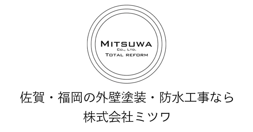 唐津を中心に佐賀・福岡の外壁塗装・防水工事の【株式会社ミツワ】のOGP
